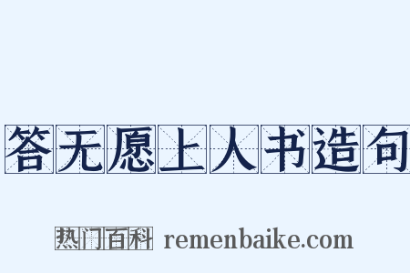 答无愿上人书造句是什么意思的图片